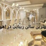 سالن زیبایی قصرشیرین در فرهنگیان  اهواز