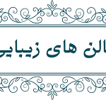 سالن آرایش و زیبایی مینیاتور در اصفهان