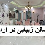 سالن زیبایی پرنسس مهاجران در اراک