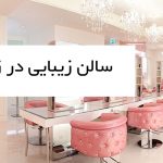 سالن زیبایی در زنجان