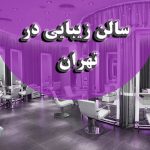 سالن تخصصی رنگ مو در تهران