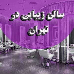 سالن زیبایی در تهران