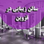 ارزان ترین سالن زیبایی در قزوین