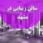 آموزش آرایش تخصصی در مشهد
