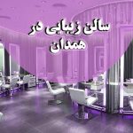 سالن زیبایی سروناز در همدان