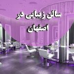 سالن آرایش و زیبایی پریسا در اصفهان