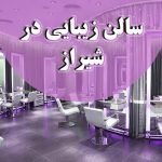 سالن زیبایی طناز در شیراز