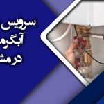 سرویس و تعمیر تخصصی آبگرمکن در مشهد