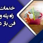خدمات نظافت راه پله و پیلوت شرکت فن باز در مشهد