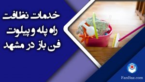 خدمات نظافت راه پله فن باز در مشهد