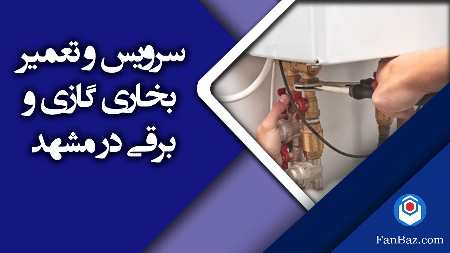 سرویس و تعمیر بخاری برقی و گازی در مشهد