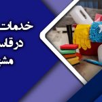 خدمات نظافتی در قاسم آباد مشهد