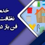شرکت خدمات نظافتی منزل فن باز در مشهد