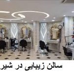 سالن زیبایی تین در شیراز