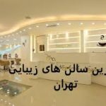 خدمات زیبایی در سالن حنا بیوتی در تهران