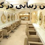 سالن ارایش و زیبایی تخصصی بهارگل در گرگان