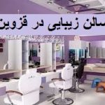 خدمات زیبایی و آرایشی هانا در قزوین