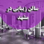 سالن تخصصی کاشت ناخن در مشهد