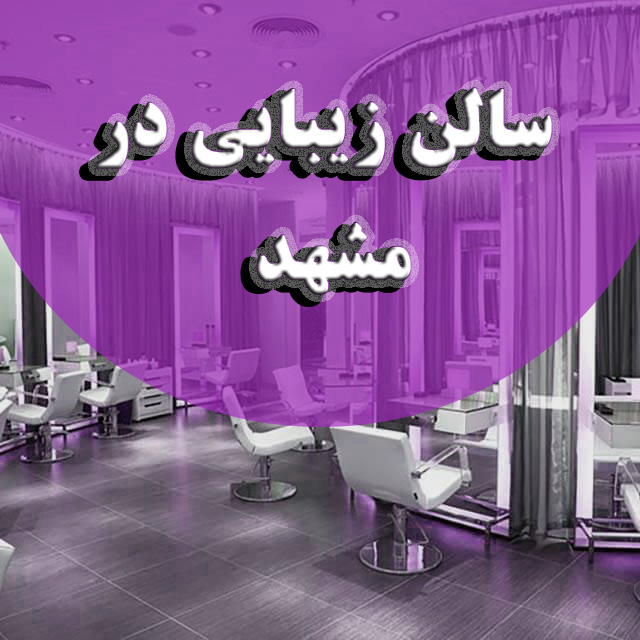 سالن زیبایی در مشهد