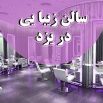 میکاپ تخصصی در سالن زیبایی یزد