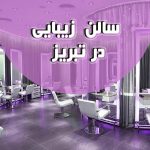ارزان ترین سالن زیبایی در تبریز