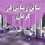 سالن زیبایی تی ناز در کرمان