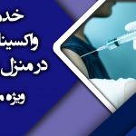 خدمات واکسیناسیون در منزل در شهر مشهد