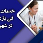 خدمات پرستاری در منزل در شهر مشهد