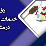 دفتر خدمات نظافتی فن باز در مشهد