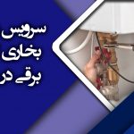 سرویس و تعمیر بخاری برقی و گازی در مشهد