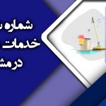 شماره شرکت خدمات نظافتی در مشهد